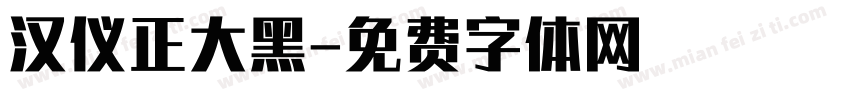 汉仪正大黑字体转换