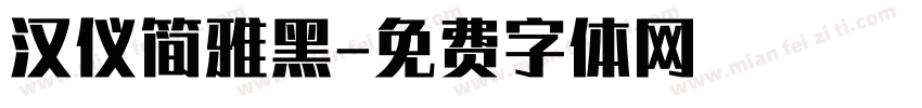 汉仪简雅黑字体转换