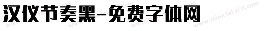 汉仪节奏黑字体转换