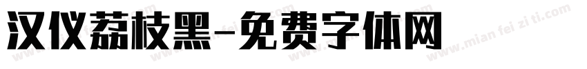汉仪荔枝黑字体转换
