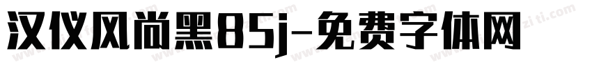 汉仪风尚黑85j字体转换