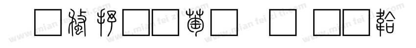 三级素韵小篆字体转换