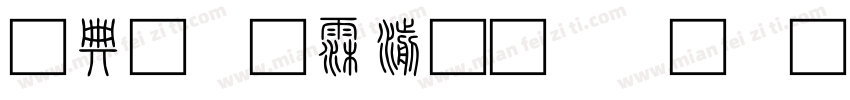全字库说文解字篆字体转换