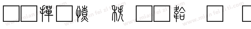 北师大说字体转换