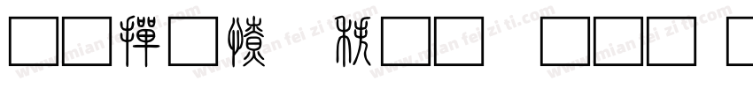 北师大说文言文字体转换