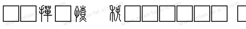 北师大说文重文字体转换