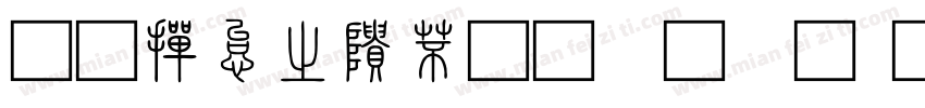 北師大說文小篆字体转换