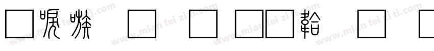 台湾小篆字体转换