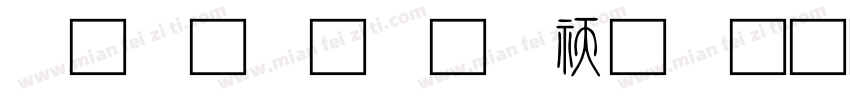小篆字体转换器字体转换