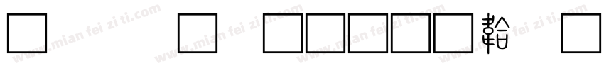 方正小篆全字体转换