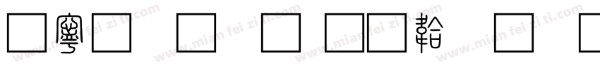 特粗小篆字体转换