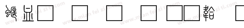 秦小篆字体字体转换