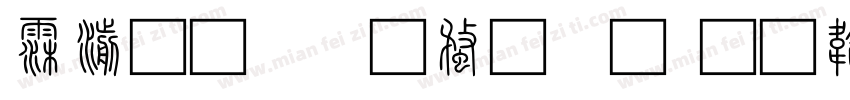 说文解字纂体字体转换