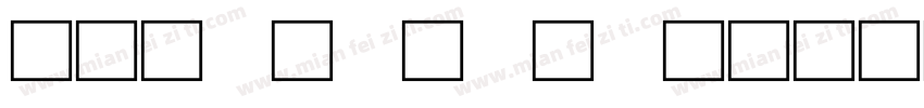邓石如小篆字典字体转换