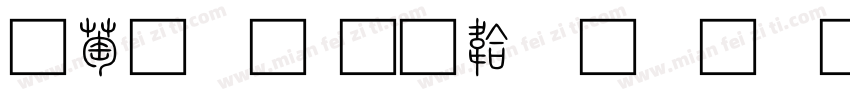 韵小篆字体转换