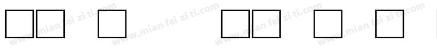 北师大说文小篆字体字体转换