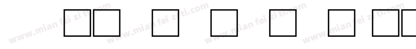 说文小篆字体字体转换