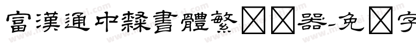 富漢通中隸書體繁转换器字体转换
