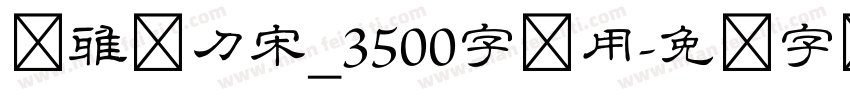 尔雅双刀宋_3500字试用字体转换