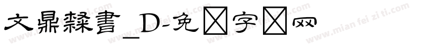 文鼎隸書_D字体转换