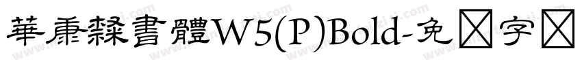 華康隸書體W5(P)Bold字体转换