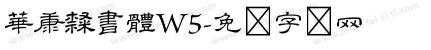 華康隸書體W5字体转换