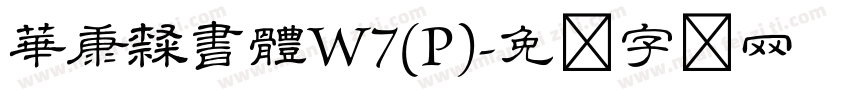 華康隸書體W7(P)字体转换