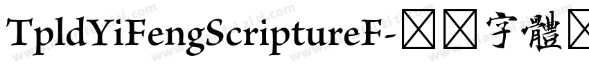 TpldYiFengScriptureF字体转换