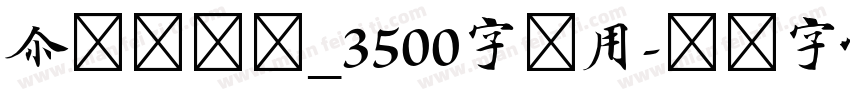 尔雅双刀宋_3500字试用字体转换