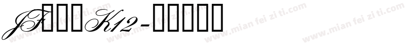 JFドットK12字体转换