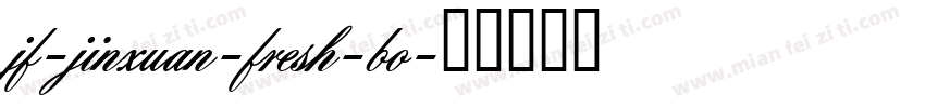 jf-jinxuan-fresh-bo字体转换