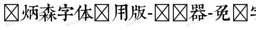 刘炳森字体试用版-转换器字体转换