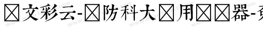 华文彩云-国防科大试用转换器字体转换