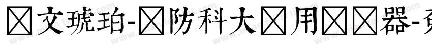 华文琥珀-国防科大试用转换器字体转换