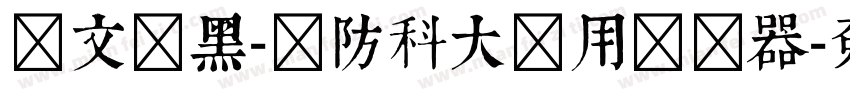 华文细黑-国防科大试用转换器字体转换