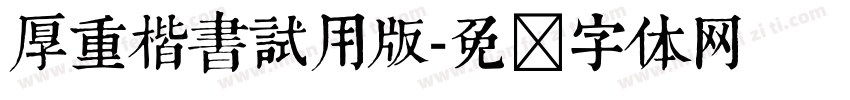 厚重楷書試用版字体转换