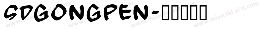 SDGongPen字体转换