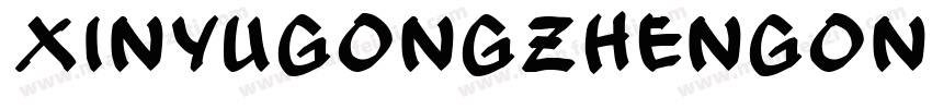 XinYuGongZhenGongTi字体转换 XinYuGongZhenGongTi字体转换