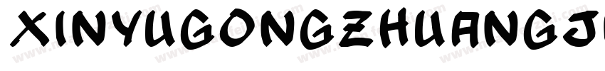 XinYuGongZhuangJiaSongl字体转换