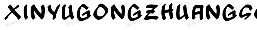 XinYuGongZhuangSong字体转换