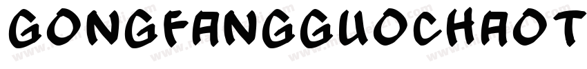 gongfangguochaoti字体转换