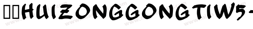 华康HuiZongGongTiW5-B5-1转换器字体转换