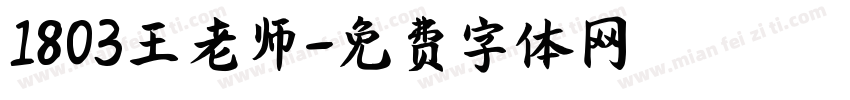 1803王老师字体转换