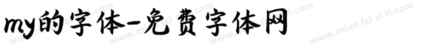my的字体字体转换