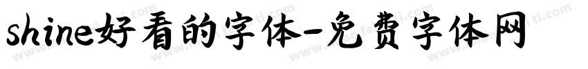 shine好看的字体字体转换