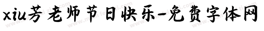 xiu芳老师节日快乐字体转换
