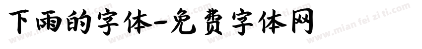 下雨的字体字体转换