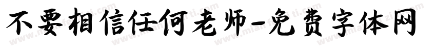 不要相信任何老师字体转换