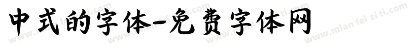 中式的字体字体转换