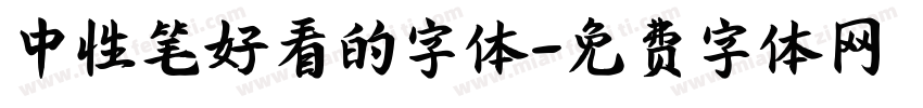 中性笔好看的字体字体转换